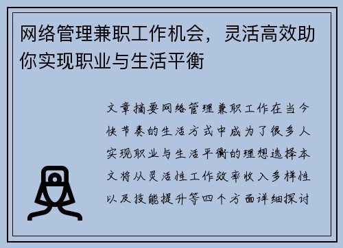 网络管理兼职工作机会，灵活高效助你实现职业与生活平衡
