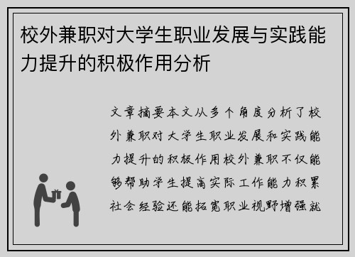 校外兼职对大学生职业发展与实践能力提升的积极作用分析