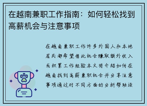 在越南兼职工作指南：如何轻松找到高薪机会与注意事项