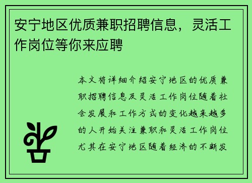 安宁地区优质兼职招聘信息，灵活工作岗位等你来应聘