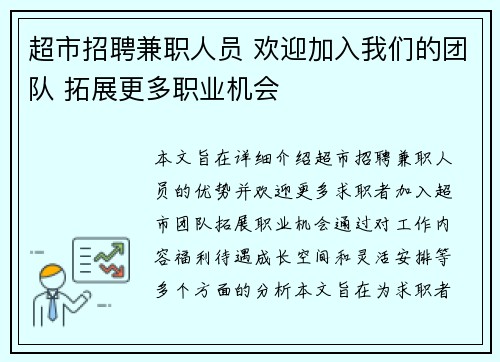 超市招聘兼职人员 欢迎加入我们的团队 拓展更多职业机会