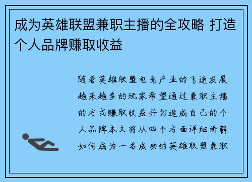 成为英雄联盟兼职主播的全攻略 打造个人品牌赚取收益
