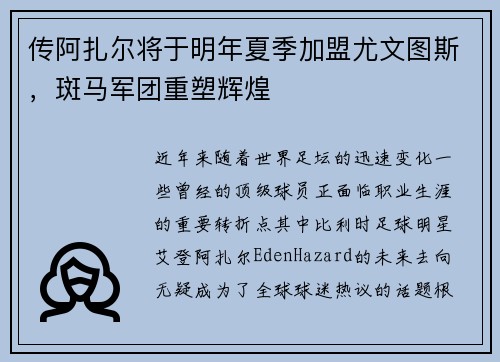 传阿扎尔将于明年夏季加盟尤文图斯，斑马军团重塑辉煌