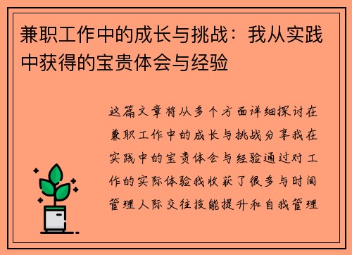 兼职工作中的成长与挑战：我从实践中获得的宝贵体会与经验