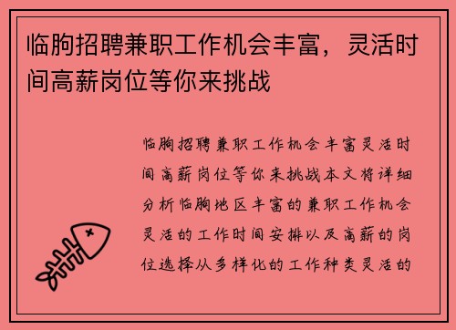 临朐招聘兼职工作机会丰富，灵活时间高薪岗位等你来挑战