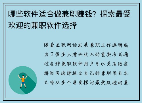 哪些软件适合做兼职赚钱？探索最受欢迎的兼职软件选择