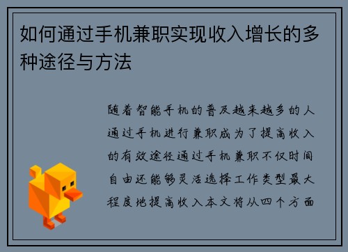 如何通过手机兼职实现收入增长的多种途径与方法