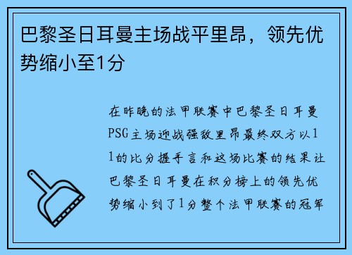 巴黎圣日耳曼主场战平里昂，领先优势缩小至1分