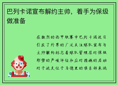 巴列卡诺宣布解约主帅，着手为保级做准备