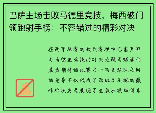 巴萨主场击败马德里竞技，梅西破门领跑射手榜：不容错过的精彩对决
