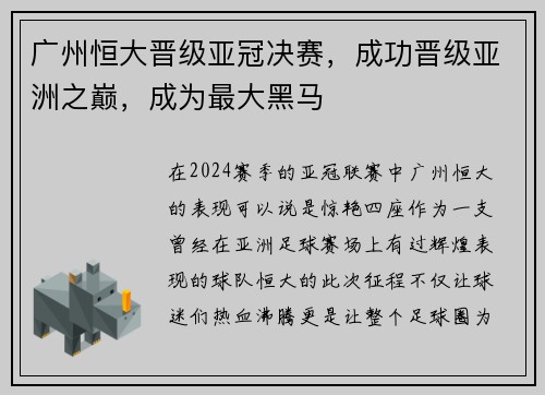 广州恒大晋级亚冠决赛，成功晋级亚洲之巅，成为最大黑马