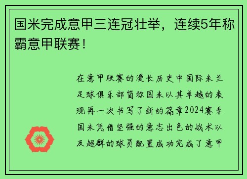 国米完成意甲三连冠壮举，连续5年称霸意甲联赛！