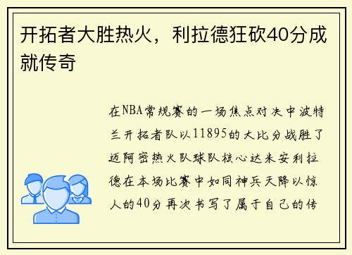 开拓者大胜热火，利拉德狂砍40分成就传奇