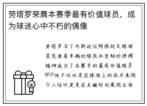 劳塔罗荣膺本赛季最有价值球员，成为球迷心中不朽的偶像