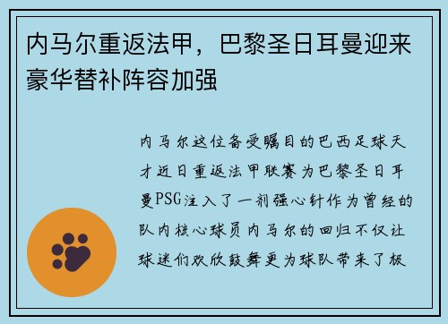 内马尔重返法甲，巴黎圣日耳曼迎来豪华替补阵容加强