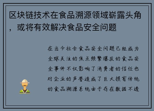 区块链技术在食品溯源领域崭露头角，或将有效解决食品安全问题