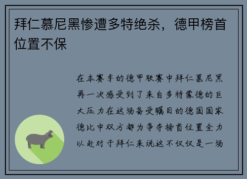 拜仁慕尼黑惨遭多特绝杀，德甲榜首位置不保