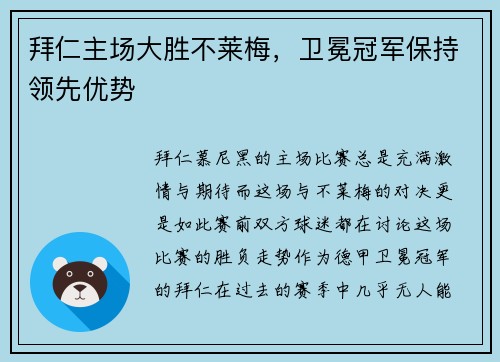 拜仁主场大胜不莱梅，卫冕冠军保持领先优势