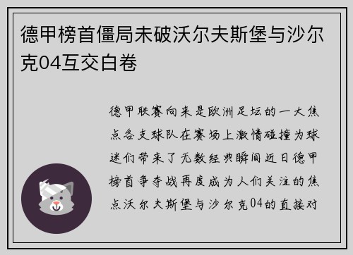 德甲榜首僵局未破沃尔夫斯堡与沙尔克04互交白卷
