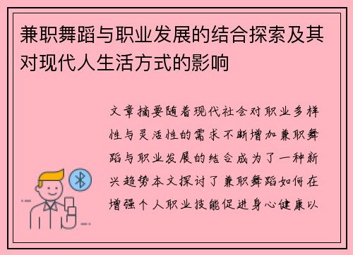 兼职舞蹈与职业发展的结合探索及其对现代人生活方式的影响