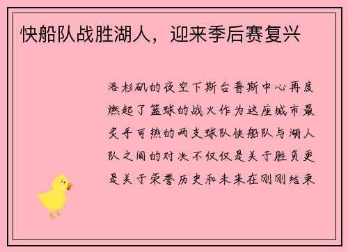 快船队战胜湖人，迎来季后赛复兴