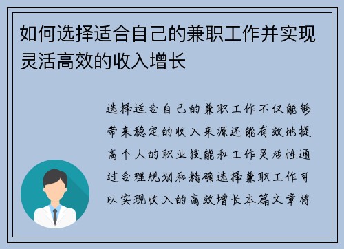 如何选择适合自己的兼职工作并实现灵活高效的收入增长