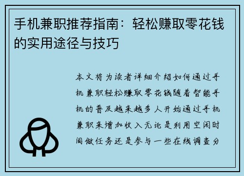 手机兼职推荐指南：轻松赚取零花钱的实用途径与技巧