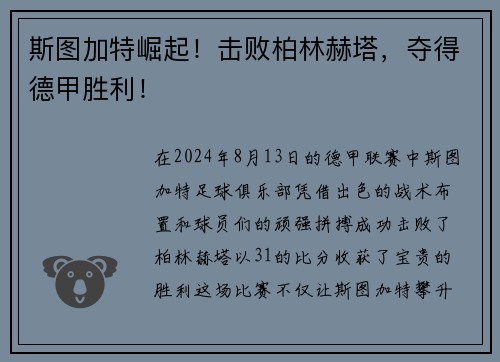 斯图加特崛起！击败柏林赫塔，夺得德甲胜利！