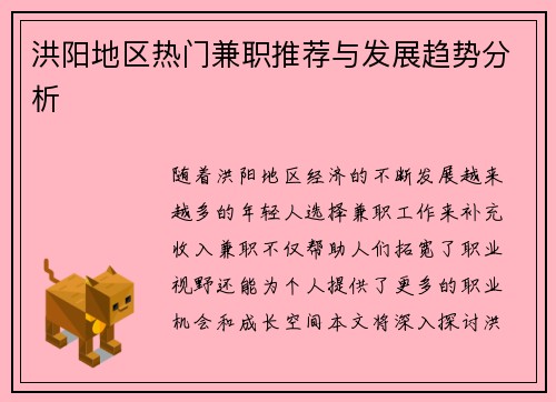 洪阳地区热门兼职推荐与发展趋势分析