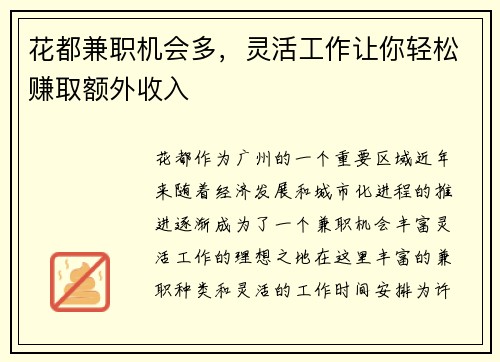 花都兼职机会多，灵活工作让你轻松赚取额外收入