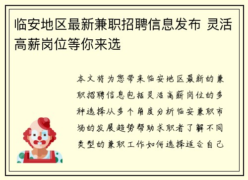 临安地区最新兼职招聘信息发布 灵活高薪岗位等你来选