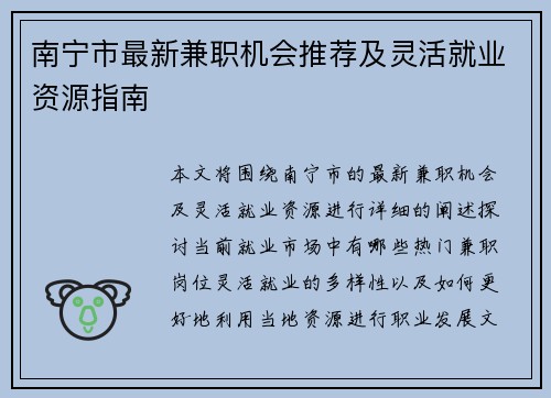 南宁市最新兼职机会推荐及灵活就业资源指南