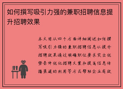 如何撰写吸引力强的兼职招聘信息提升招聘效果