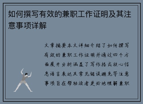 如何撰写有效的兼职工作证明及其注意事项详解