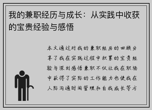 我的兼职经历与成长：从实践中收获的宝贵经验与感悟