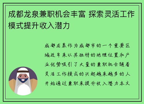 成都龙泉兼职机会丰富 探索灵活工作模式提升收入潜力