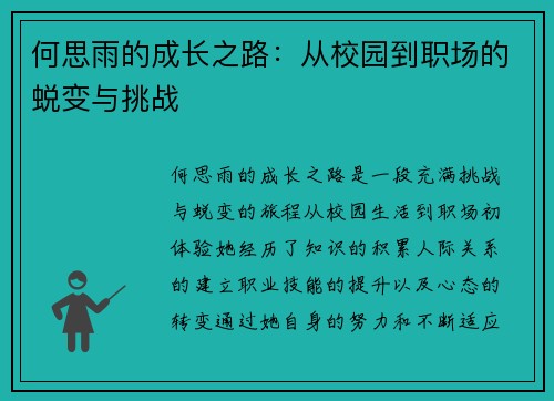 何思雨的成长之路：从校园到职场的蜕变与挑战