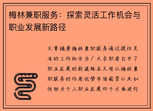 梅林兼职服务：探索灵活工作机会与职业发展新路径