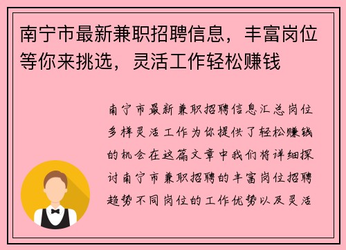 南宁市最新兼职招聘信息，丰富岗位等你来挑选，灵活工作轻松赚钱