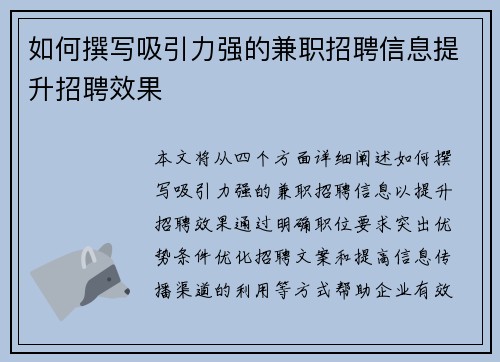 如何撰写吸引力强的兼职招聘信息提升招聘效果