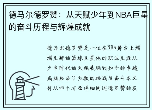 德马尔德罗赞：从天赋少年到NBA巨星的奋斗历程与辉煌成就