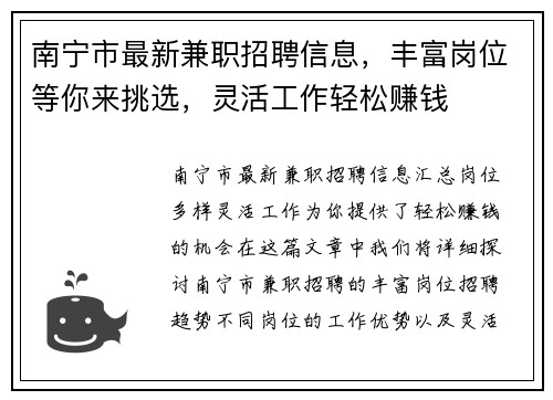南宁市最新兼职招聘信息，丰富岗位等你来挑选，灵活工作轻松赚钱