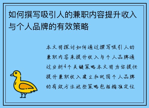 如何撰写吸引人的兼职内容提升收入与个人品牌的有效策略