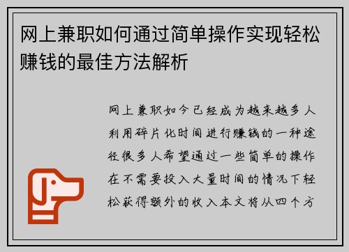 网上兼职如何通过简单操作实现轻松赚钱的最佳方法解析