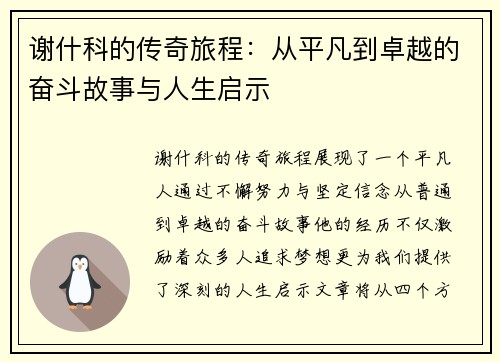 谢什科的传奇旅程：从平凡到卓越的奋斗故事与人生启示