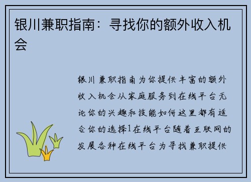 银川兼职指南：寻找你的额外收入机会