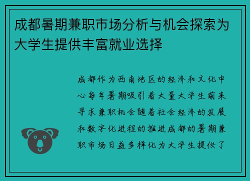 成都暑期兼职市场分析与机会探索为大学生提供丰富就业选择