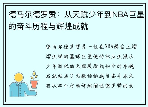 德马尔德罗赞：从天赋少年到NBA巨星的奋斗历程与辉煌成就