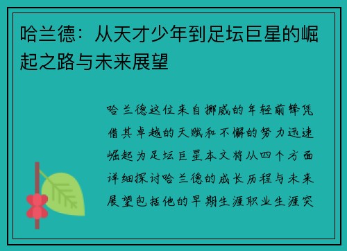 哈兰德：从天才少年到足坛巨星的崛起之路与未来展望