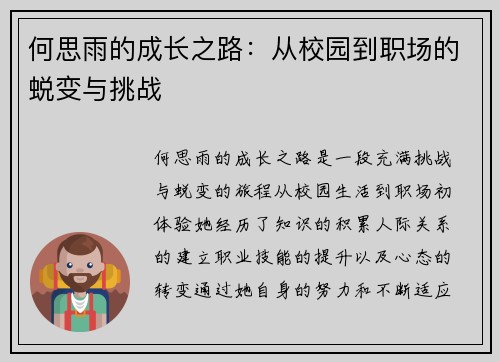 何思雨的成长之路：从校园到职场的蜕变与挑战